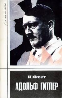 Обложка книги Адольф Гитлер. Том 3