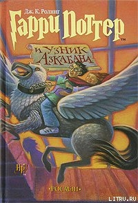 Обложка книги Гарри Поттер и узник Азкабана