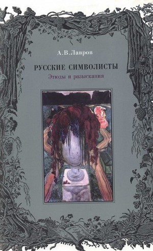 Постер Русские символисты: этюды и разыскания