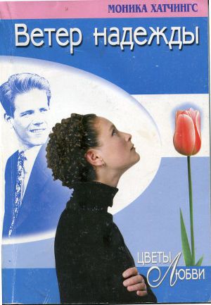 Обложка книги Ветер надежды