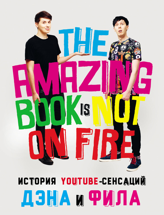Обложка книги История YouTube-сенсаций Дэна и Фила: The Amazing Book Is Not On Fire