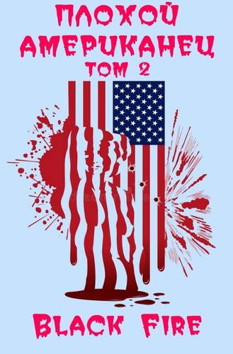 Обложка книги Плохой американец Том 2