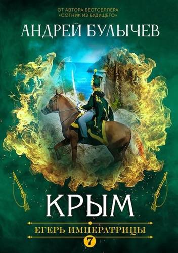 Обложка книги Егерь Императрицы 7. Крым