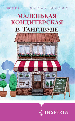 Обложка книги Маленькая кондитерская в Танглвуде