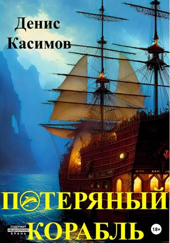 Обложка книги Потерянный Корабль
