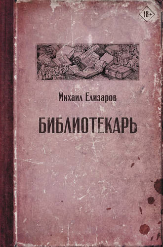 Обложка книги Библиотекарь