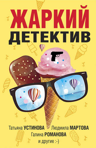 Обложка книги Жаркий детектив