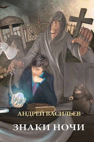 Обложка книги А.Смолин, ведьмак 2