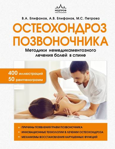Обложка книги Остеохондроз позвоночника. Методики немедикаментозного лечения болей в спине