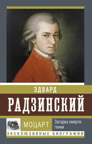 Обложка книги Моцарт. Загадка смерти гения