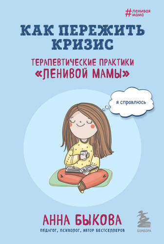 Обложка книги Как пережить кризис. Терапевтические практики «ленивой мамы»