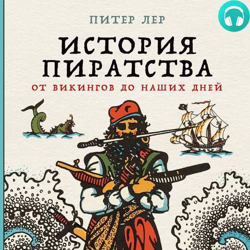 Обложка книги История пиратства. От викингов до наших дней