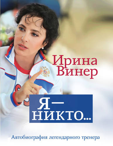 Обложка книги Ирина Винер: Я – никто. Автобиография легендарного тренера
