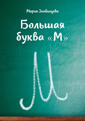 Обложка книги Большая буква "М"