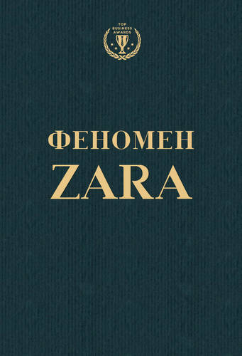 Обложка книги Феномен ZARA