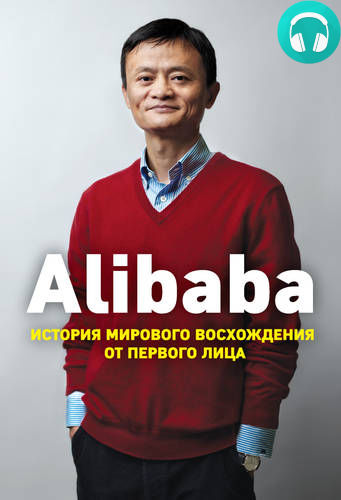 Обложка книги Alibaba. История мирового восхождения от первого лица