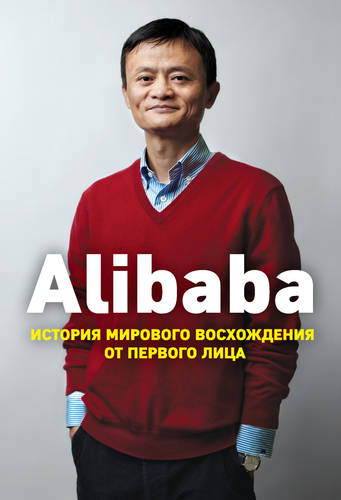 Обложка книги Alibaba. История мирового восхождения от первого лица