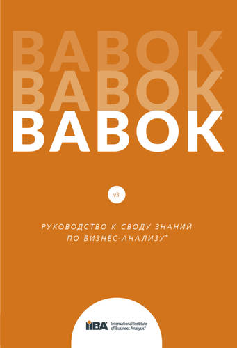 Обложка книги BABOK®. Руководство к своду знаний по бизнес-анализу®. Версия 3.0
