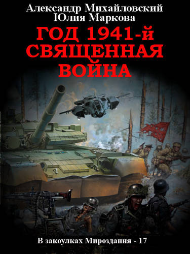 Обложка книги Год 1941, Священная война