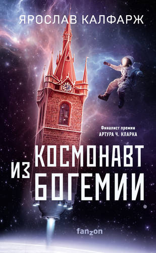 Обложка книги Космонавт из Богемии