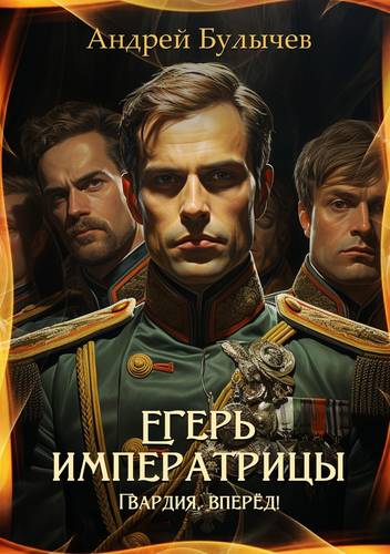 Обложка книги Егерь императрицы 12. Гвардия, вперёд!