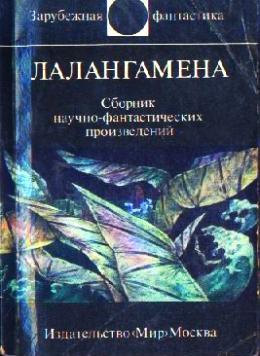 Обложка книги Лалангамена