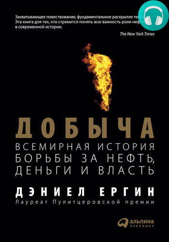 Обложка книги Добыча: Всемирная история борьбы за нефть, деньги и власть