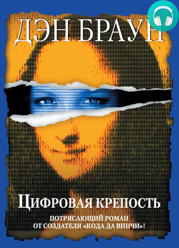 Обложка книги Цифровая крепость