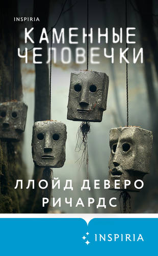 Обложка книги Каменные человечки