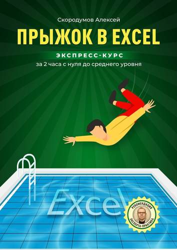 Обложка книги Прыжок в Excel. Экспресс-курс за 2 часа с нуля до среднего уровня