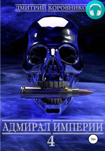 Обложка книги Адмирал Империи 4