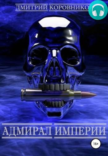 Обложка книги Адмирал Империи