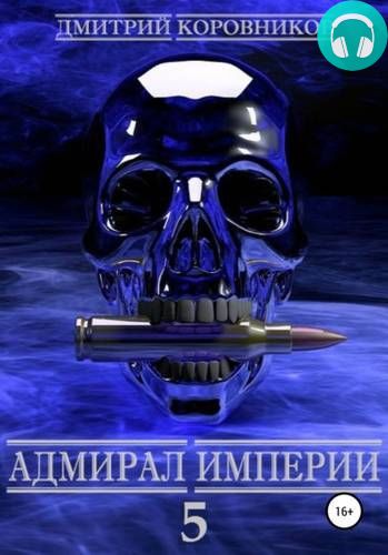 Обложка книги Адмирал Империи 5