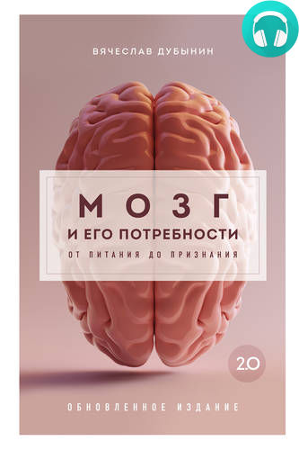 Обложка книги Мозг и его потребности 2.0. От питания до признания