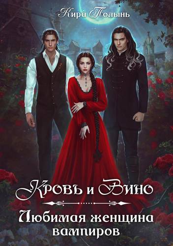 Обложка книги Кровь и Вино. Любимая женщина вампиров