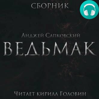 Обложка книги Весь Ведьмак в озвучке Кирилла Головина