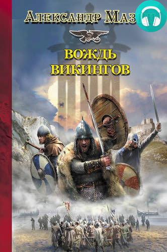 Обложка книги Вождь викингов