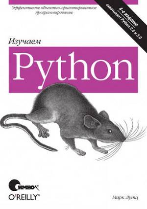 Постер Изучаем Python, 4-е издание