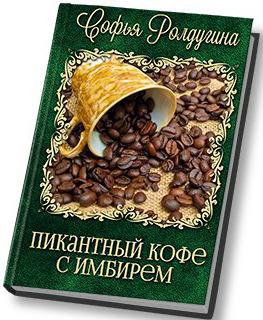 Обложка книги Пикантный кофе с имбирём