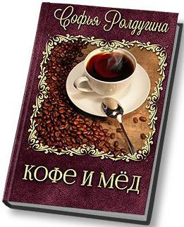 Обложка книги Кофе и мёд