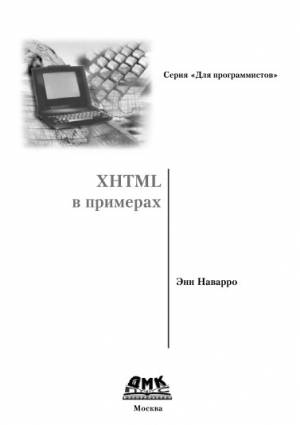 Постер XHTML в примерах