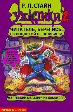 Обложка книги Маленький магазинчик ужасных комиксов