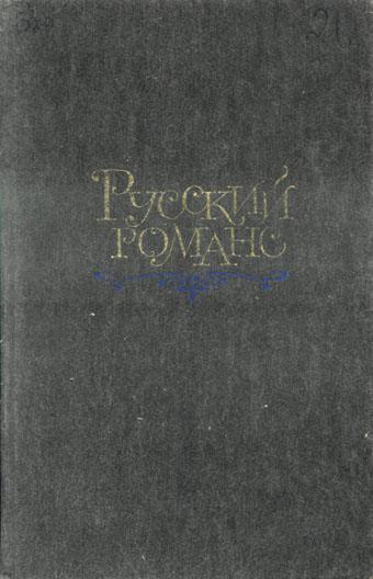 Обложка книги Русский романс
