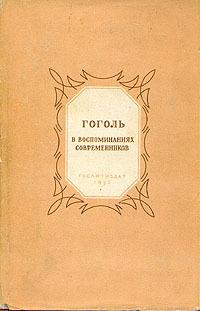 Обложка книги Гоголь в воспоминаниях современников