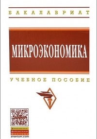 Обложка книги Микроэкономика
