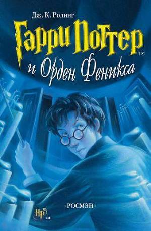 Обложка книги Гарри Поттер и Орден Феникса