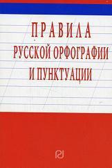 Обложка книги Правила русской орфографии и пунктуации