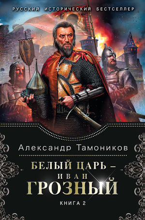 Обложка книги Белый царь – Иван Грозный Книга 2
