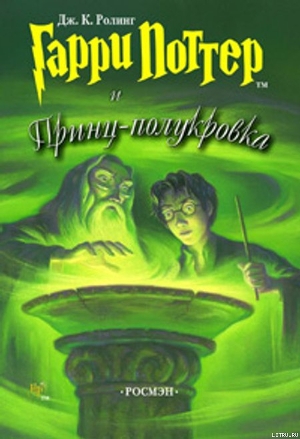 Обложка книги Гарри Поттер и Принц-полукровка