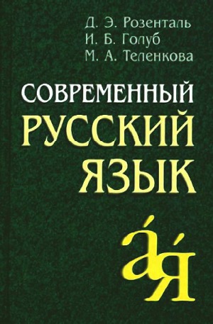 Обложка Современный русский язык